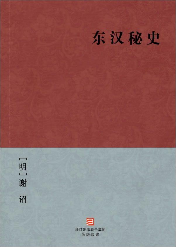 书籍《东汉秘史》 - 插图2