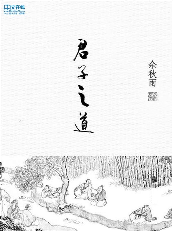 书籍《君子之道》 - 插图1