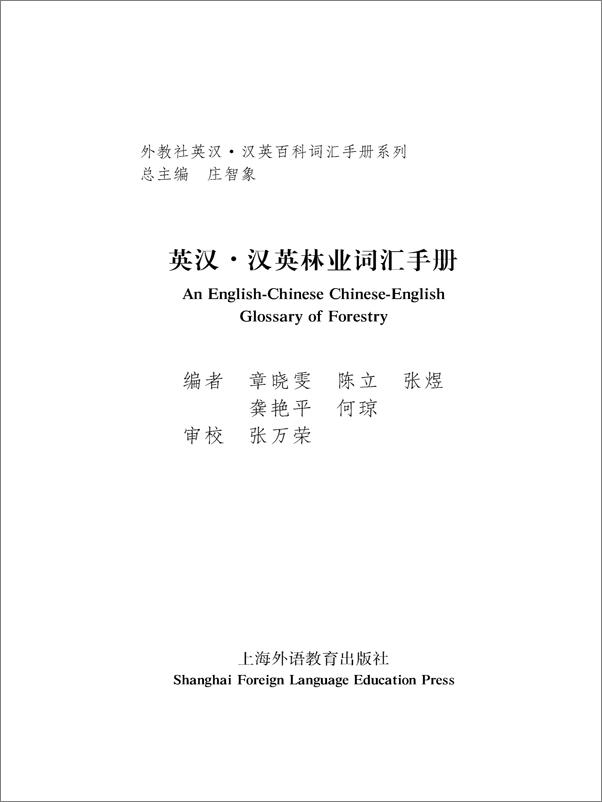 书籍《外教社英汉汉英百科词汇手册系列：林业词汇手册》 - 插图1