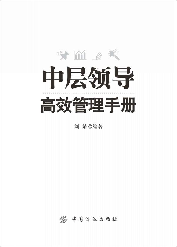 书籍《中层领导高效管理手册》 - 插图1