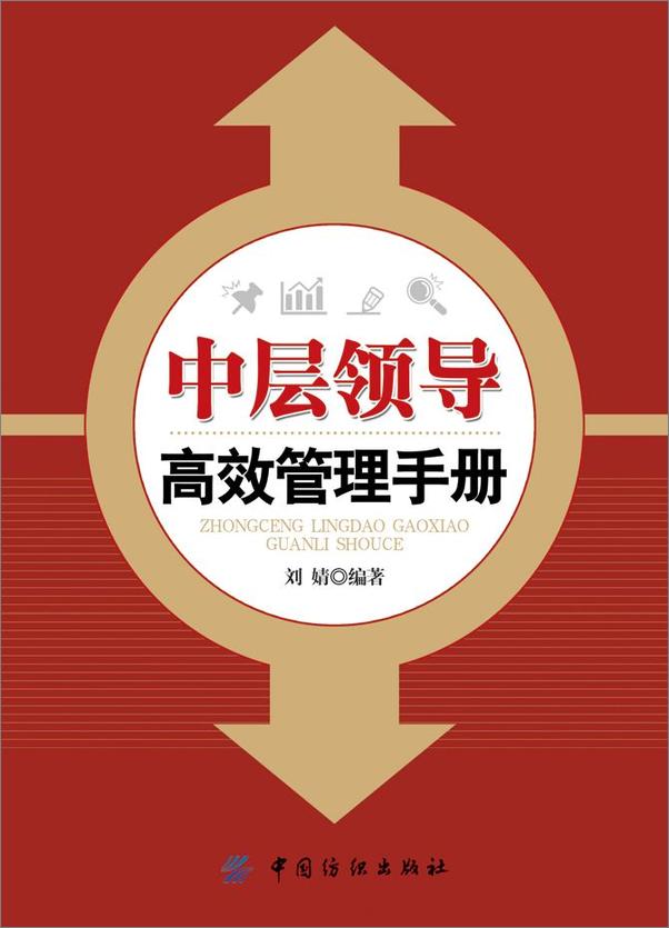书籍《中层领导高效管理手册》 - 插图2