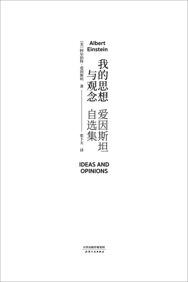 书籍《我的思想与观念：爱因斯坦自选集》 - 插图1