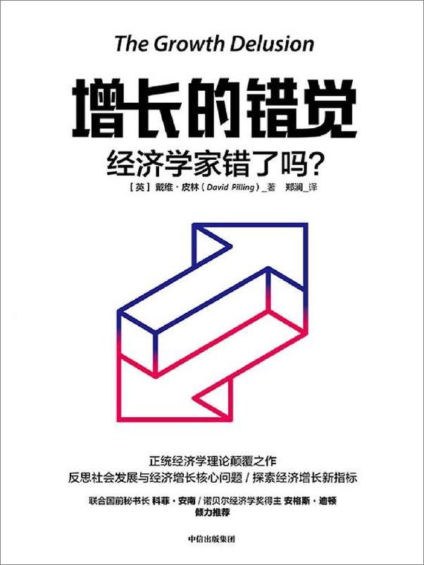 书籍《增长的错觉》 - 插图1
