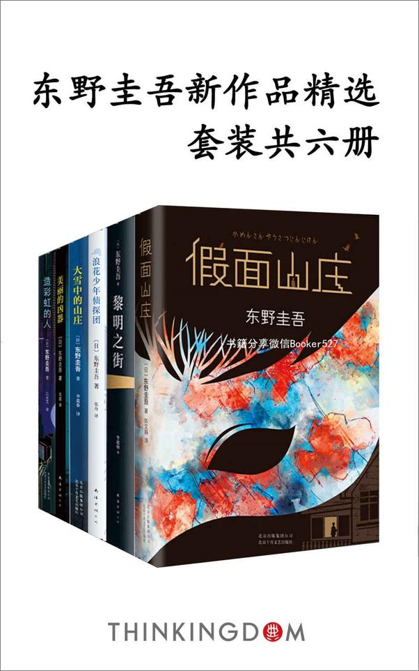 书籍《东野圭吾新作品精选》 - 插图1