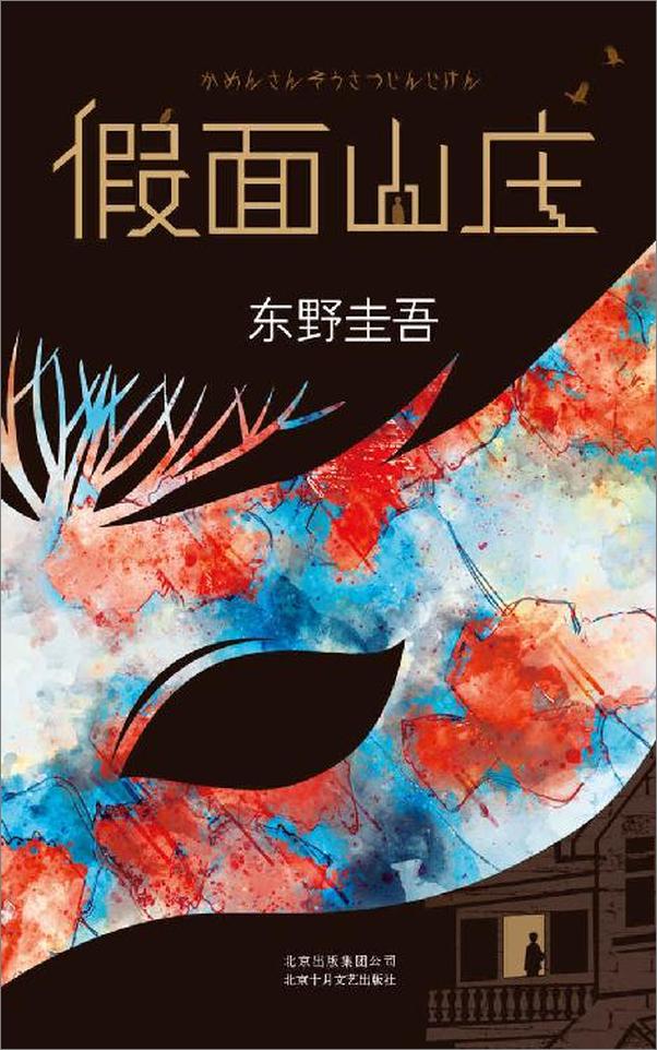 书籍《东野圭吾新作品精选》 - 插图2