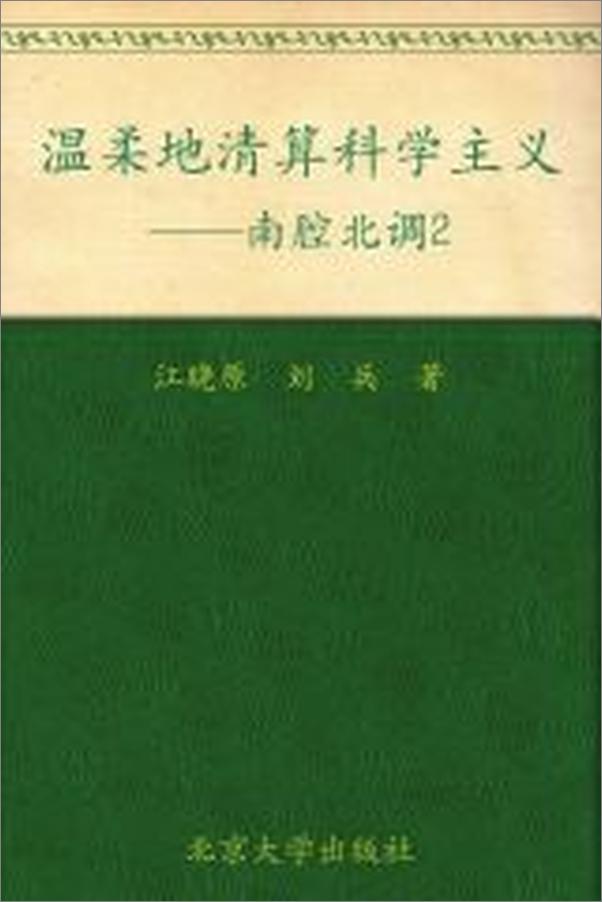 书籍《温柔地清算科学主义_南腔北调2 - 江晓原》 - 插图2