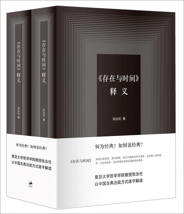 书籍《存在与时间》 - 插图1