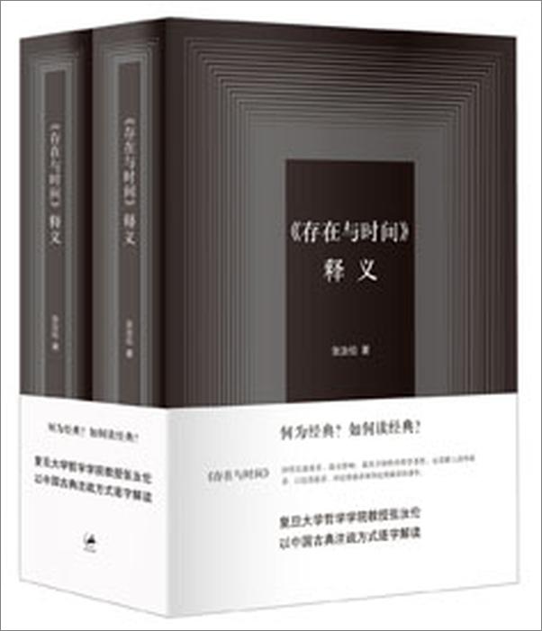书籍《存在与时间》 - 插图2