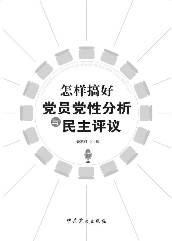 书籍《怎样搞好党员党性分析与民主评议》 - 插图1