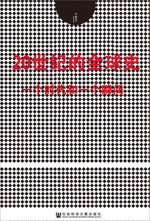 书籍《20世纪的全球史：一个时代和一个瞬间(套装2册甲骨文系列摩登时代+午夜将至）》 - 插图1