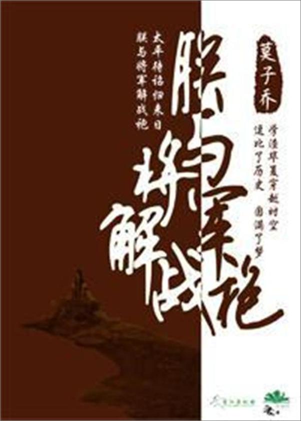 书籍《朕与将军解战袍-莫子乔》 - 插图1