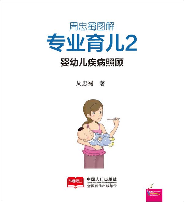 书籍《周忠蜀图解专业育儿2婴幼儿疾病照顾》 - 插图1