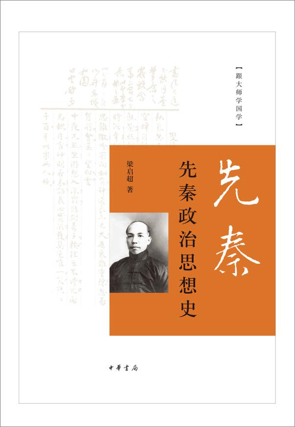 书籍《先秦政治思想史--跟大师学国学 (中华书局出品)》 - 插图1