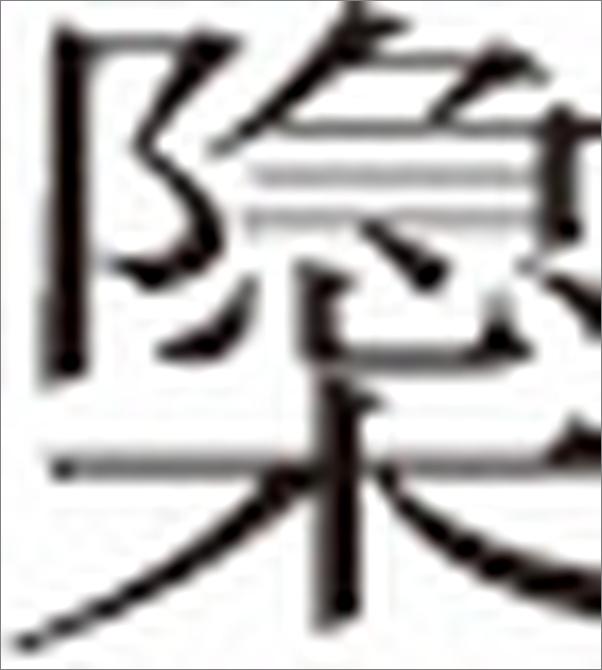 书籍《先秦政治思想史--跟大师学国学 (中华书局出品)》 - 插图2