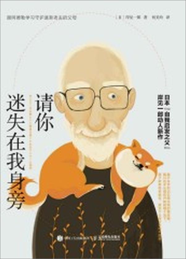 书籍《请你迷失在我身旁：跟阿德勒学习守护逐渐老去的父母》 - 插图1