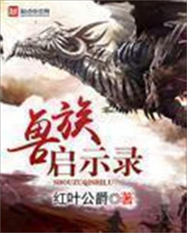 书籍《兽族启示录-红叶公爵》 - 插图1