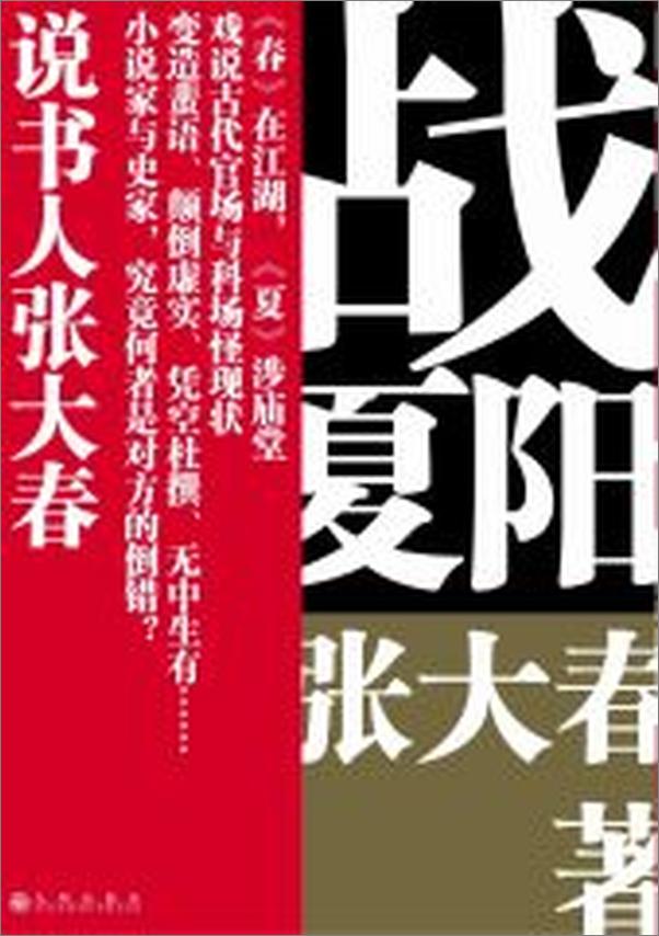 书籍《战夏阳：读史不闭门，张口能说书读史不闭门，张口能说书，说书人张大春戏说古代官场与.epub》 - 插图2