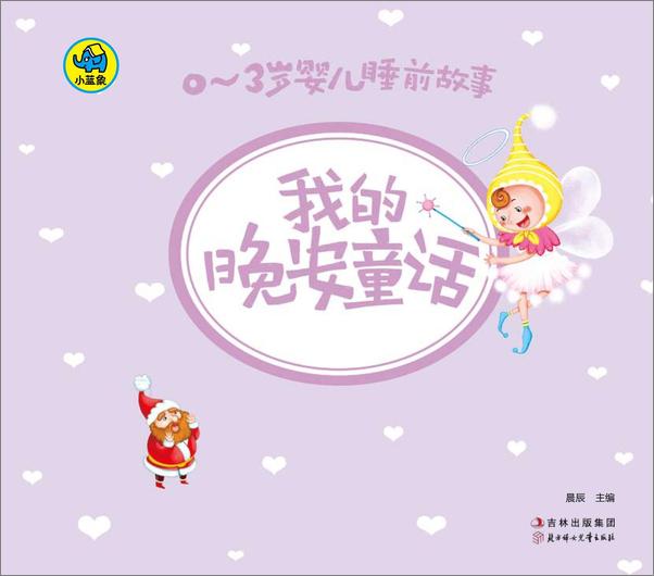 书籍《0-3岁婴儿睡前故事：我的晚安童话》第2页截图