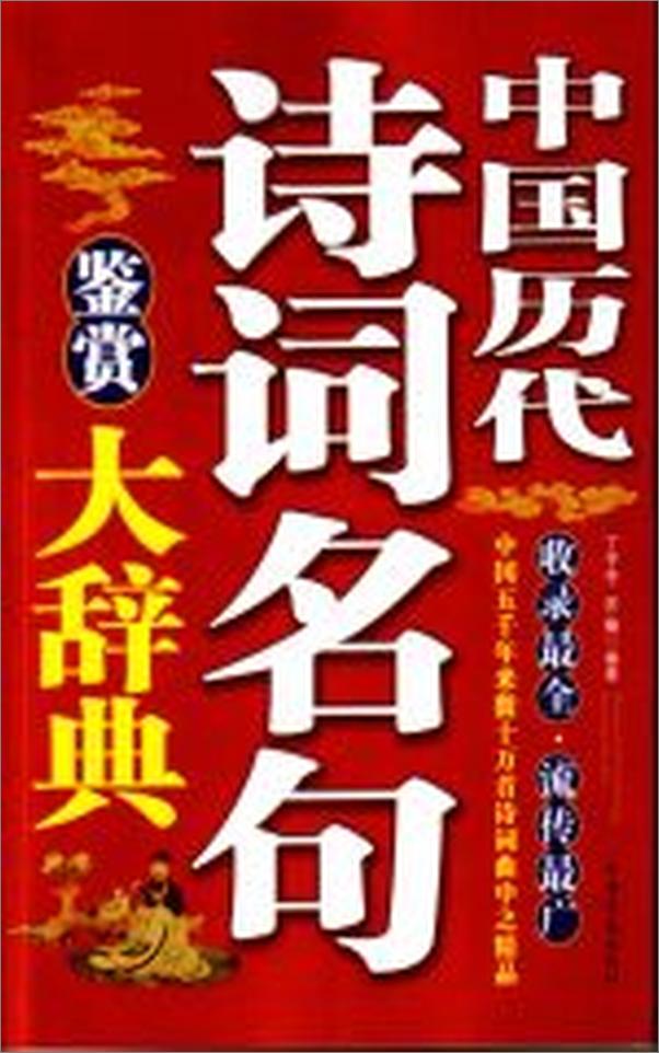 书籍《中国历代诗词名句大辞典》 - 插图2