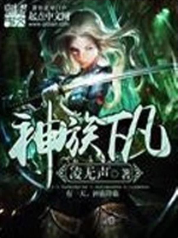书籍《神族下凡-凌无声》 - 插图1