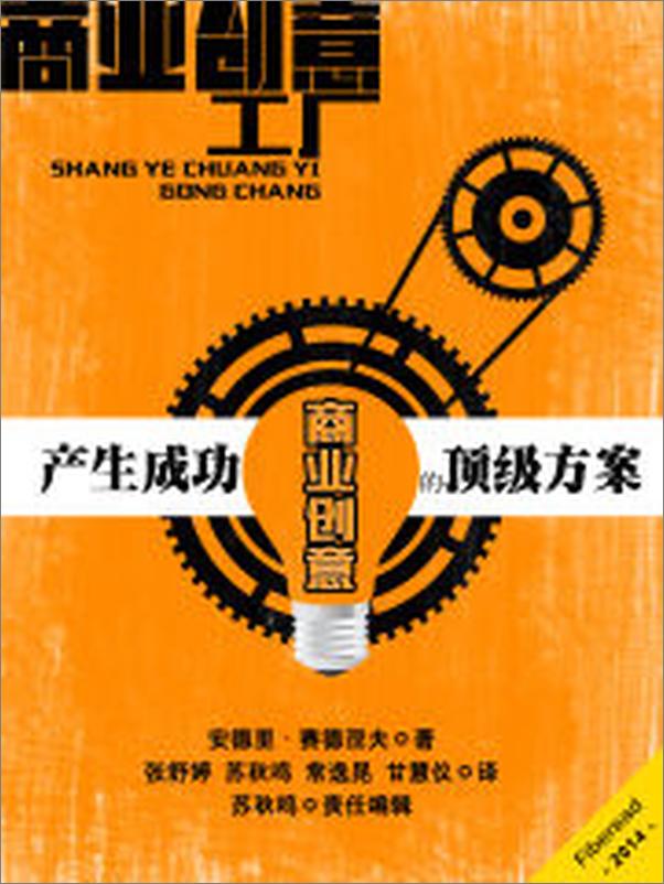 书籍《商业创意工厂——产生成功商业创意的顶级方案》 - 插图1