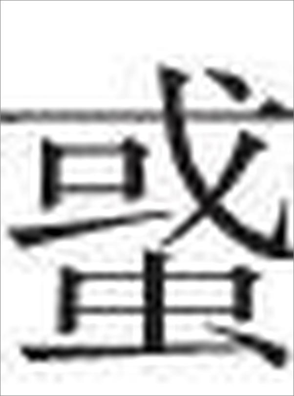 书籍《伤寒论》 - 插图2