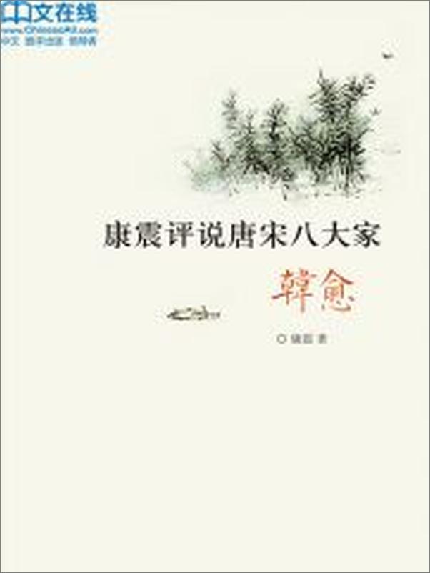 书籍《康震评说唐宋八大家·韩愈》 - 插图2