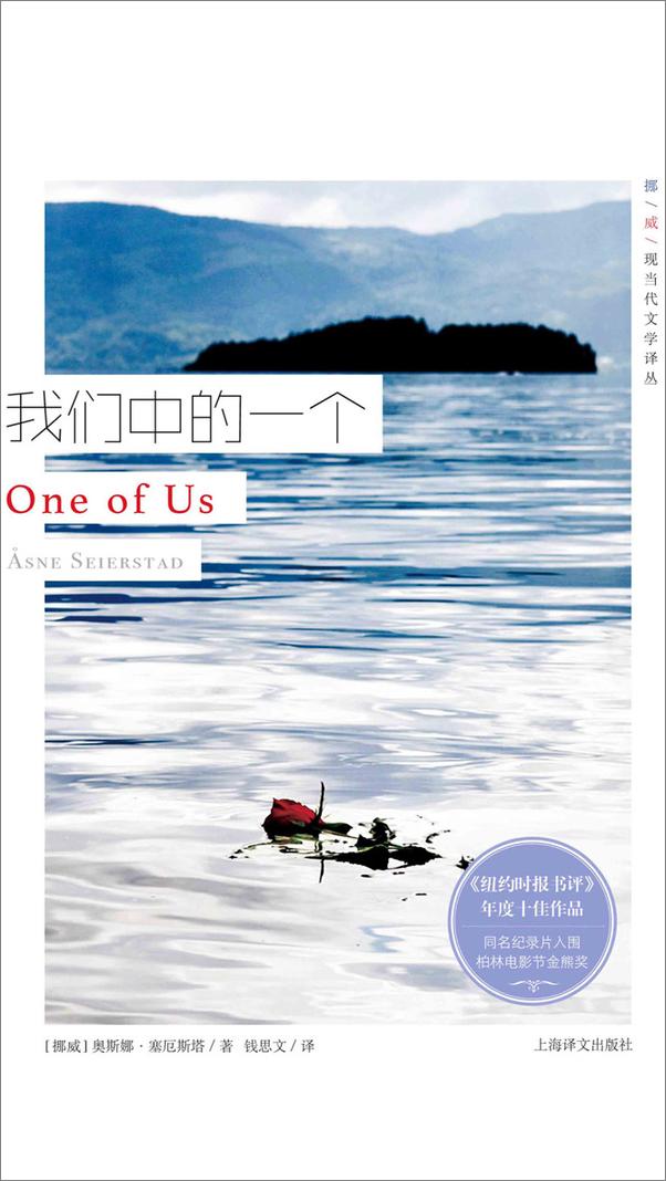 书籍《挪威现当代文学译丛·我们中的一个》 - 插图1