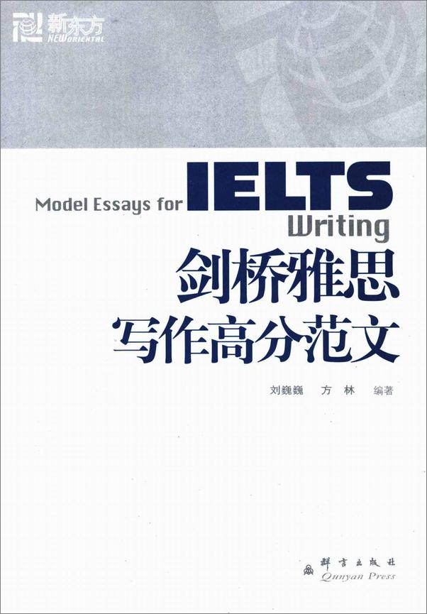 书籍《新东方•新东方大愚英语学习丛书•IELTS剑桥雅思写作高分范文》 - 插图1