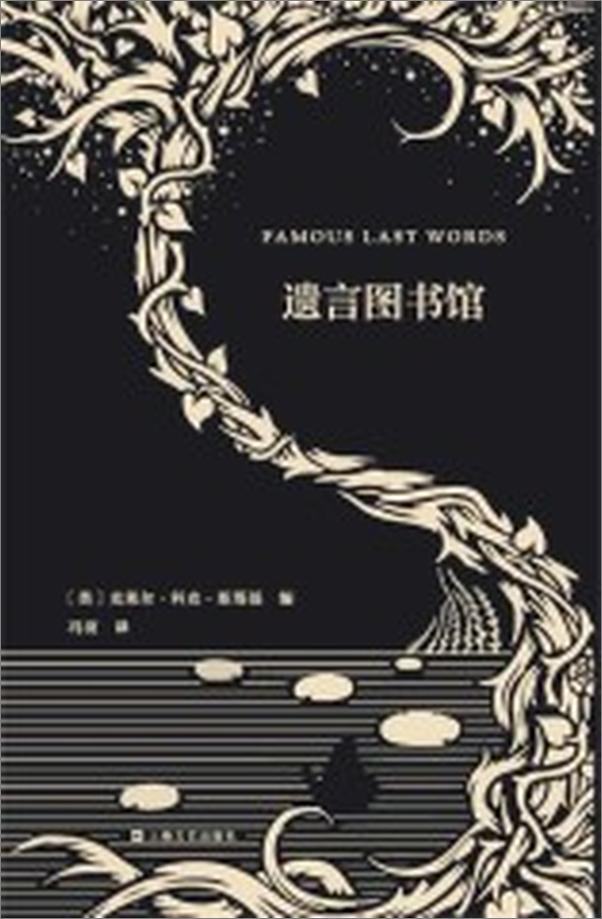 书籍《遗言图书馆（艺文志·企鹅兰登合作出品）——逝者与生者的声音在这寥寥数语中交汇，让.epub》 - 插图1