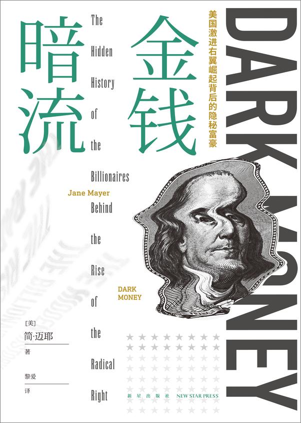 书籍《金钱暗流：美国激进右翼崛起背后的隐秘富豪》 - 插图1