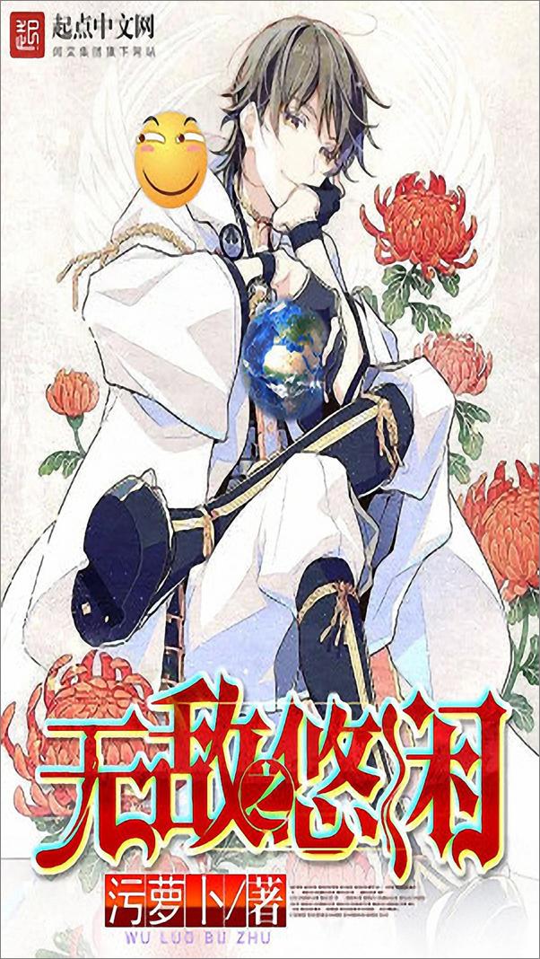 书籍《无敌之悠闲(修复章节显示不全)》 - 插图1