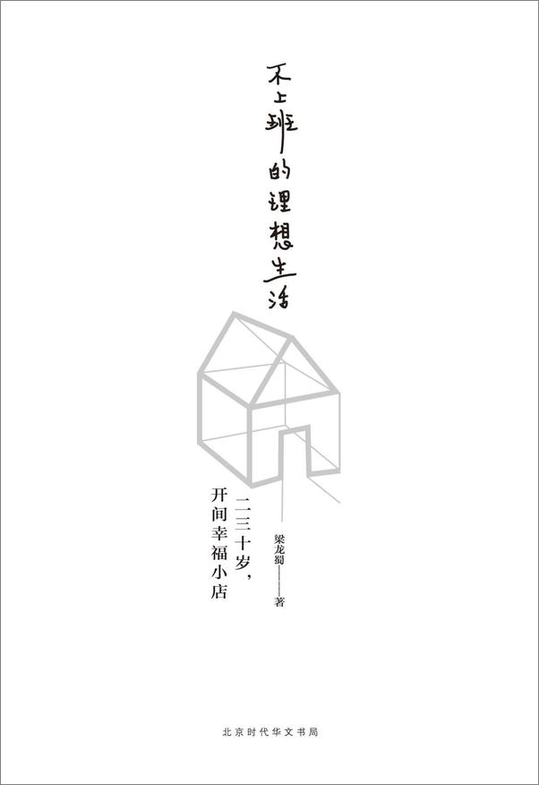 书籍《不上班的理想生活》 - 插图1