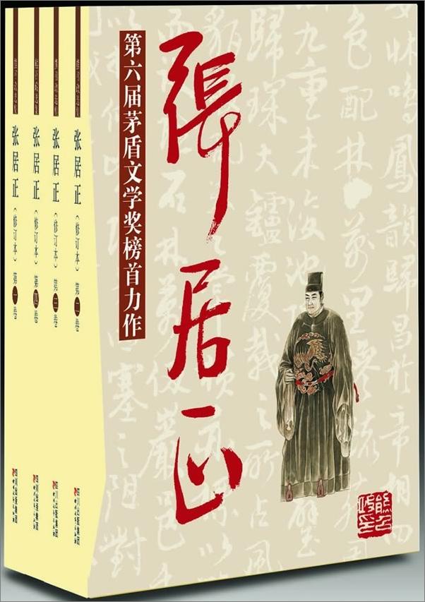 书籍《第6届茅盾文学奖-张居正》 - 插图1