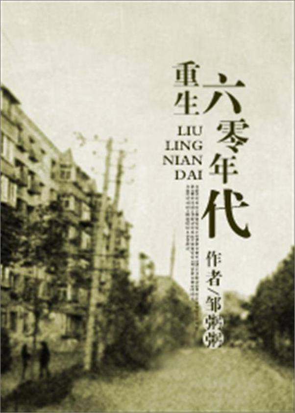 书籍《回到六零年代-邹粥粥》 - 插图1