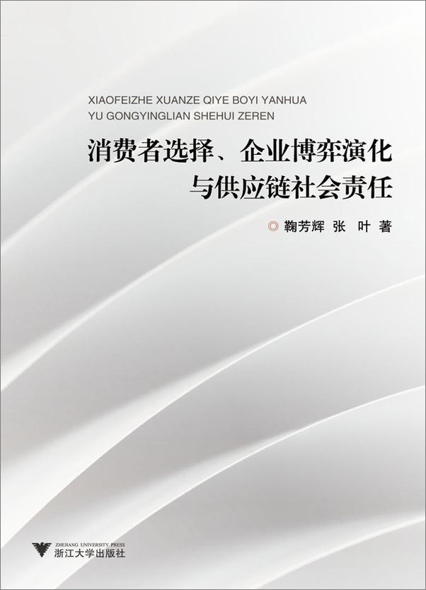 书籍《消费者选择、企业博弈演化与供应链社会责任》 - 插图1