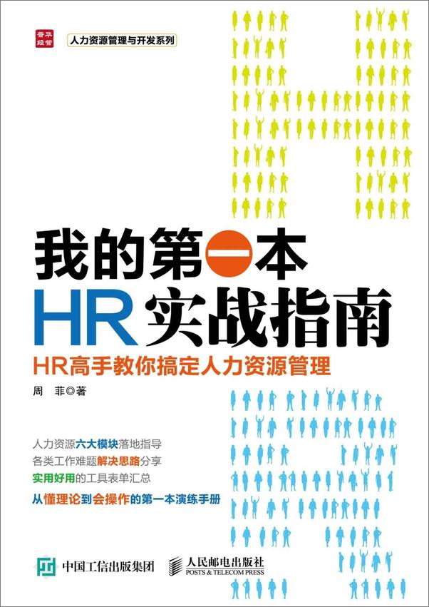 书籍《我的第一本HR实战指南HR高手教你搞定人力资源管理》 - 插图1