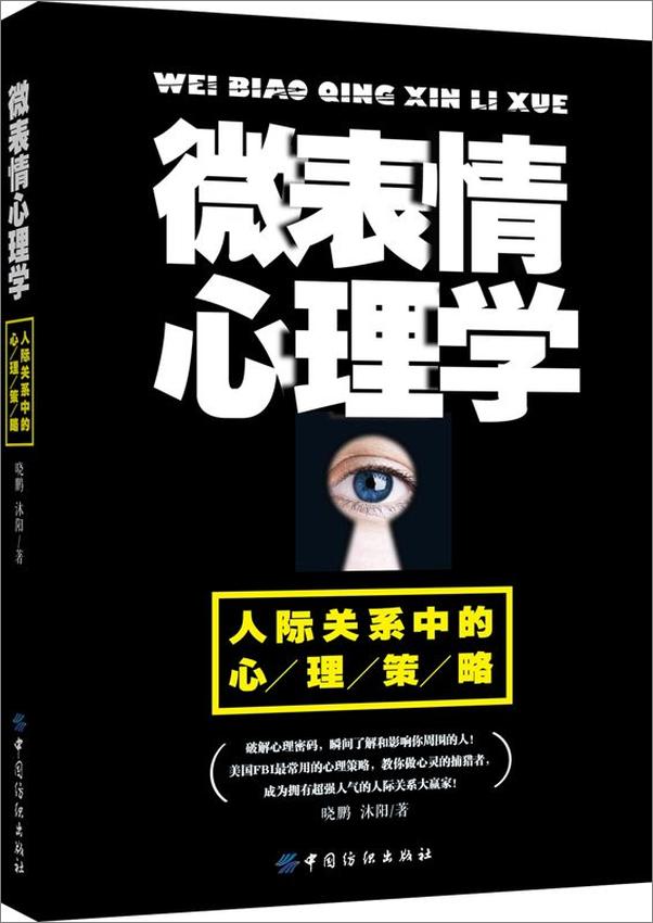 书籍《微表情心理学：人际关系中的心理策略》 - 插图1