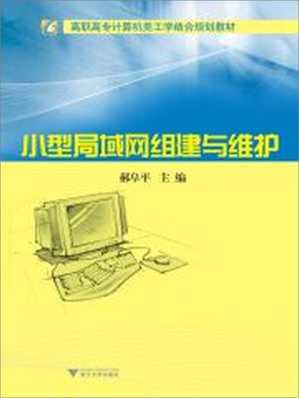 书籍《高职高专计算机类工学结合规划教材•小型局域网组建与维护》 - 插图1