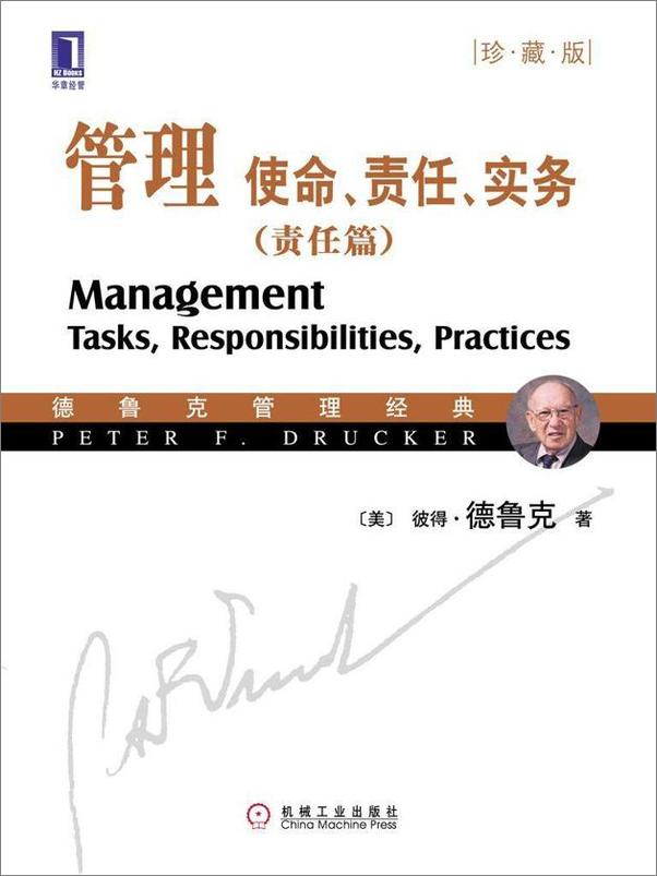 书籍《管理：使命、责任、实务（责任篇）》 - 插图1