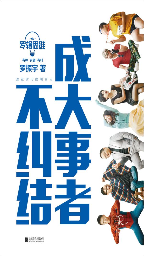 书籍《罗辑思维：成大事者不纠结》 - 插图1