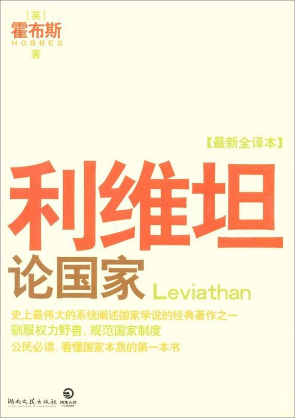 书籍《利维坦_论国家》 - 插图1