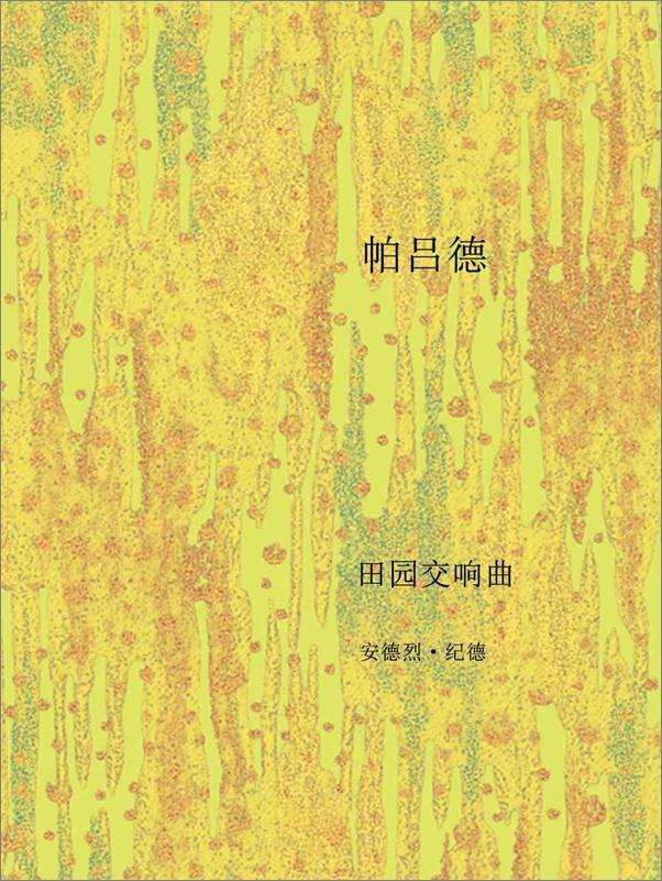 书籍《田园交响曲（译文经典）》 - 插图2