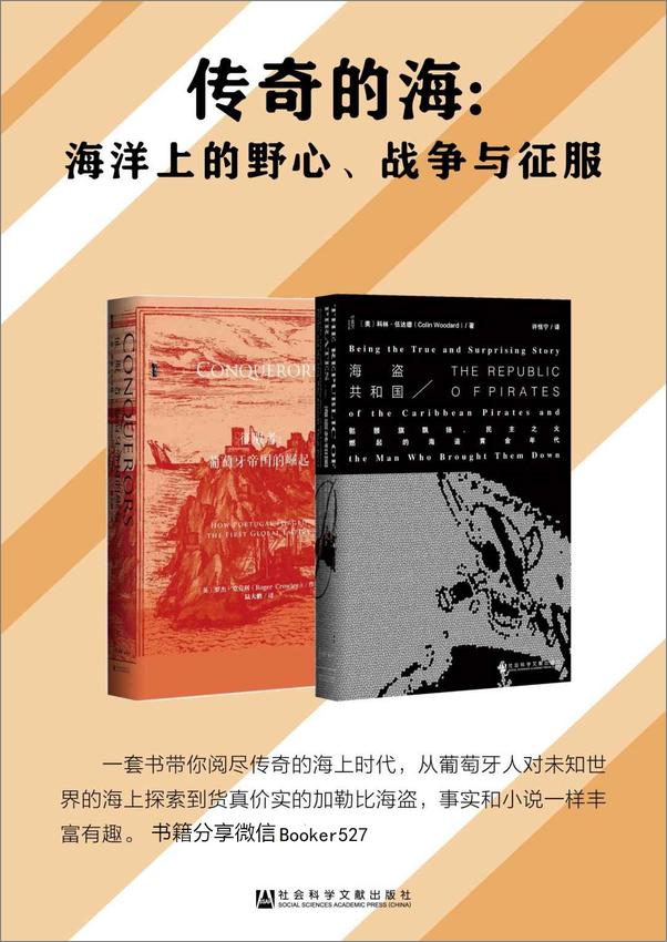 书籍《传奇的海：海洋上的野心、战争与征服（套装书全2册 甲骨文系列 海盗共和国_征服者）》 - 插图1