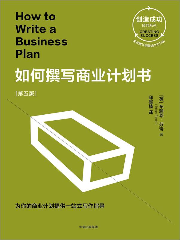 书籍《如何撰写商业计划书》 - 插图1
