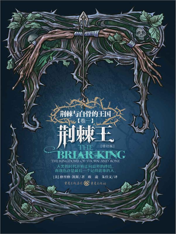 书籍《[美]格里格·凯斯-荆棘与白骨的王国4册》 - 插图2