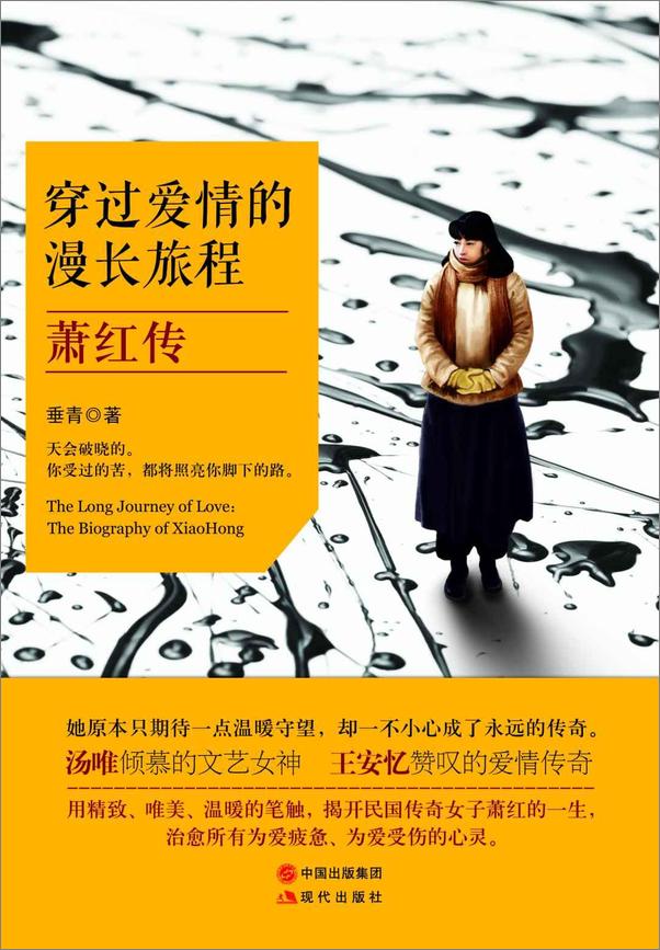 书籍《穿过爱情的漫长旅程：萧红传》 - 插图1