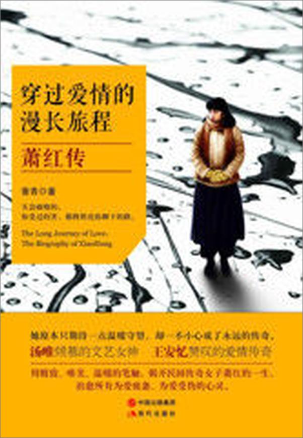 书籍《穿过爱情的漫长旅程：萧红传》 - 插图2