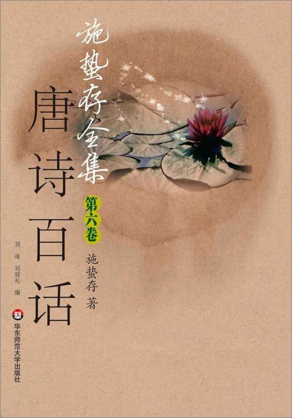 书籍《施蛰存全集唐诗百话(上册)-施蛰存》 - 插图1