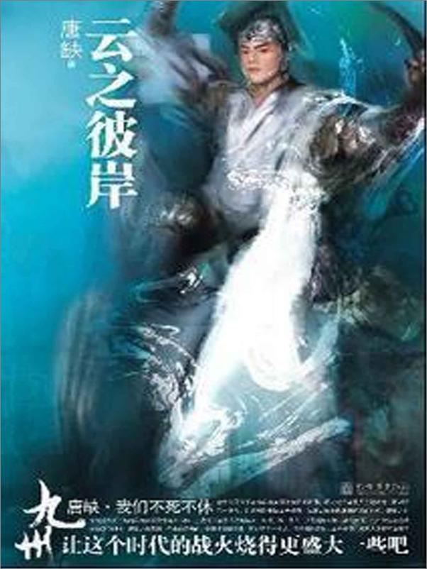 书籍《九州·云之彼岸 (九州书系)》 - 插图1